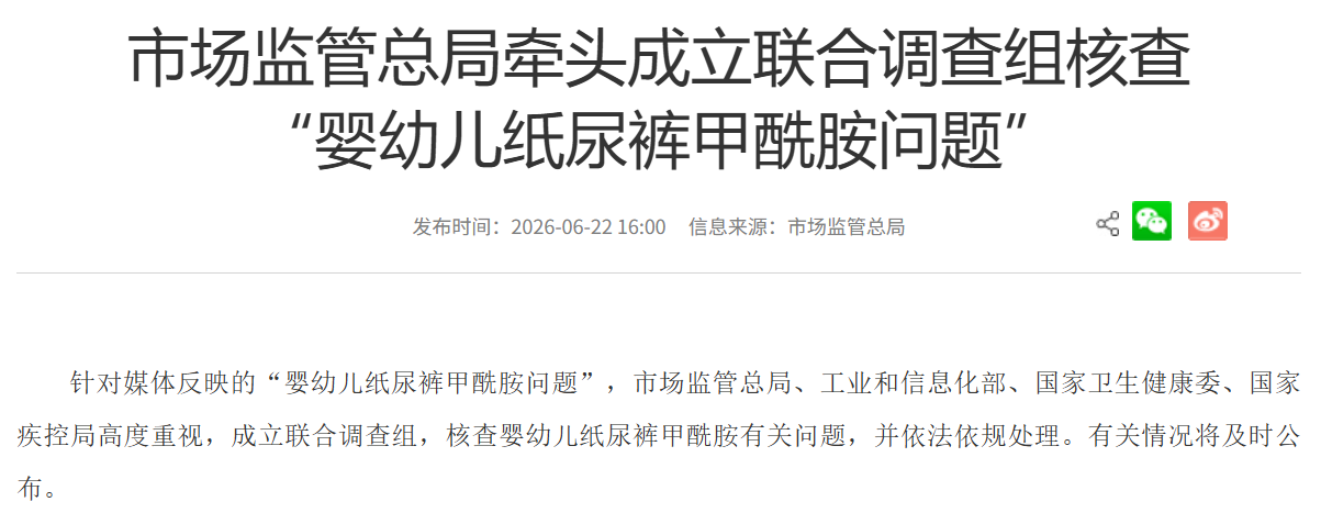 Exness官网-市场监管总局牵头成立联合调查组核查“婴幼儿纸尿裤甲酰胺问题”